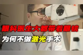 眼科医生大都带着眼镜，为何自己却不做激光手术，其中有何猫腻？视频封面