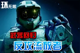 光环无限03：士官长找回武器，决心与流放者一战视频封面