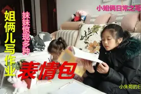 妹妹写作业时“惊现”表情包，姐姐说：恶心死了