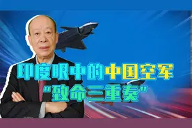 歼-20智能化作战体系曝光，印度人发现：“致命三重奏”来了视频封面