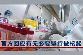 坚持做核酸有无必要？官方回应视频封面