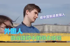 外国人挑战撞碎中国玻璃，被中国制造教做人！外国人看中国制造视频封面