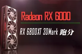RX 6800 XT 3DMark跑分对比 RTX 3080和RTX 2080 Ti
