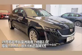 24万看它不比亚洲龙香？新CT5配2.0T后驱+10AT，长4.9米直降3万