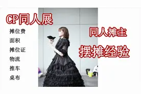 国内最大同人展CP同人展摆摊经验视频封面