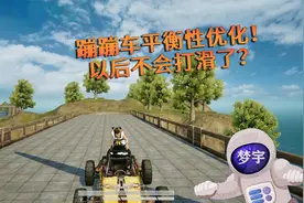 和平精英：新版蹦蹦车平衡性优化！以后驾驶它还会打滑吗？