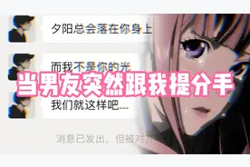 当直男男友突然跟我提分手，还秒拉黑我视频封面