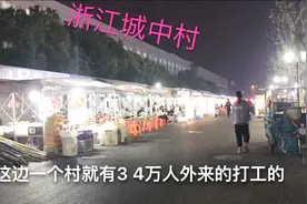 浙江最大的城中村，很多来浙江打工的第一站就是这里视频封面
