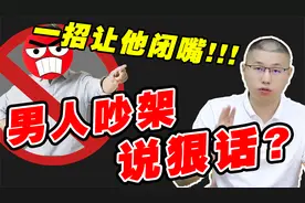为什么一吵架，男人就说狠话？一招让他闭嘴