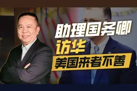 来者不善，美国助理国务卿4日起访华，美国为何急于对华沟通？视频封面