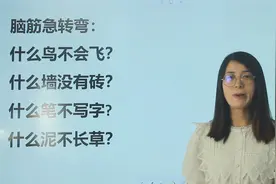 考考你：什么墙没有砖，什么泥不长草，什么笔不写字？