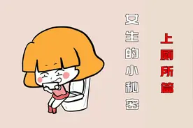 女生上厕所为什么那么慢？多半是在玩手机！