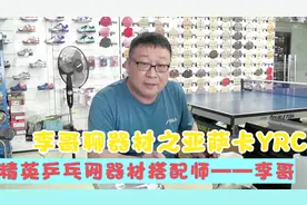 亚萨卡YRC，40+时代的YEO？李哥：一次粘四支，没准是个直板行家~