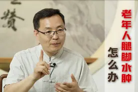 老年人腿脚肿的厉害，听了中医的这个建议，没几天就好转了视频封面