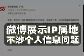 微博显示IP属地，不涉及个人隐私问题视频封面