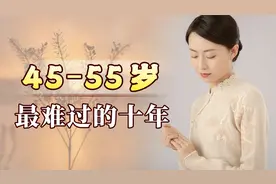 人生的45到55岁，为何是最难过的十年？你认同吗？