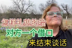 怎样礼貌的给对方一个借口来结束对话