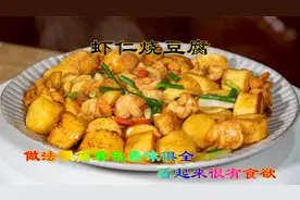 特意给孩子们做的虾仁烧豆腐，色香味俱全一看就有食欲的海鲜做法