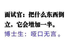 大公司面试：把什么东西倒立，它会增加一半，博士生哑口无言！