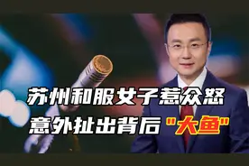 苏州和服女子惹众怒!意外扯出背后"大鱼",央视一针见血敲响警钟视频封面