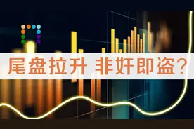 尾盘拉升意味着什么 是出货还是抢筹 第二天是什么走势