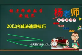 30年老教师总结的减法速算技巧，你必须给孩子留着，他会受益的！视频封面