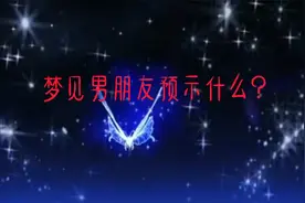 梦见男朋友预示什么？