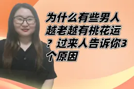 为什么有些男人越老越有桃花运？过来人告诉你3个原因视频封面