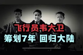 台湾飞行员韦大卫，筹划7年两次起义，最终是否回归大陆？
