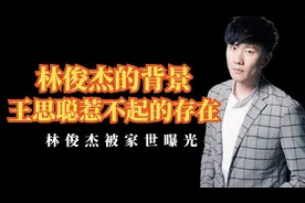林俊杰家世揭秘，与周杰伦同称天王，王思聪也得让着他