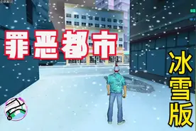 罪恶都市：冰雪版来了，氮气加速瞬移等各种神奇的设置视频封面