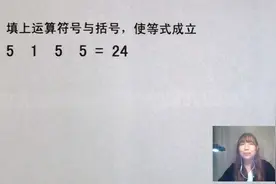 小学脑力测试：4个数字，有3个5和一个1，怎么运算才能等于24