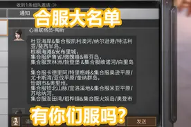 明日之后：期待已久的合服名单来了