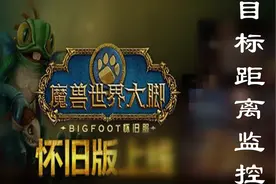 【魔兽世界怀旧服】目标距离这样调，让你的界面看起来拉风又实用