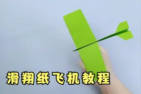 不需要动力的滑翔纸飞机折纸教程，一看就懂，一学就会