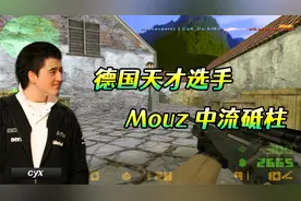CS世界大赛 天才选手cyx，如果他还在，Mouz也许会获得更多荣誉！