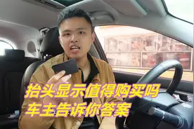汽车抬头显示值得购买吗？用了5年的车主，告诉你答案视频封面