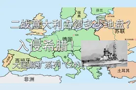 二战意大利占领多少地盘？入侵希腊！激战欧洲巴尔干半岛！视频封面