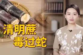 为啥说“清明蔗，毒过蛇”，到底有多毒？看到红心就别吃了