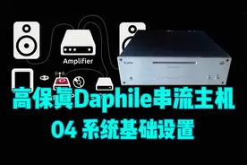 高保真Daphile数字串流主机 04基础设置