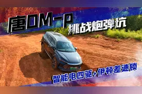 抢先测比亚迪唐DM-p，智能电四驱+伊顿差速锁，能否过连续炮弹坑视频封面