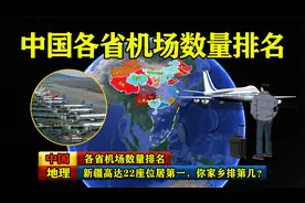 中国各省机场数量排名，新疆高达22座位居第一，你家乡排第几？