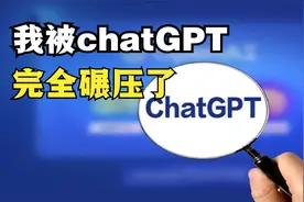 为什么美国多所学校封杀chatGPT，试了才知道，我被它完全碾压了视频封面