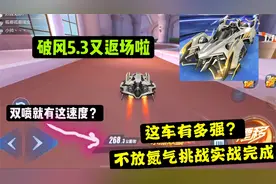 QQ飞车手游：破风5月返场，一局不放氮气实战展示它的性能有多强视频封面