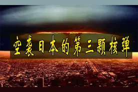 空袭日本的第三颗核弹视频封面