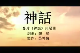 韩红-神话片尾曲-国语-流行歌曲