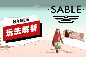 【IGN】《SABLE》玩法讲解：为何游戏里的飞船很重要视频封面