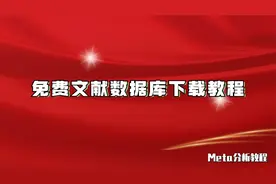 Meta分析教程：免费文献数据库下载教程【转载】
