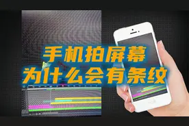 为什么手机拍屏幕会有条纹？《冒险小虎队》就是这个原理！视频封面