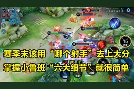 赛季末该用哪个射手上分？鲁班七号的六大细节操作，国服鲁班教学